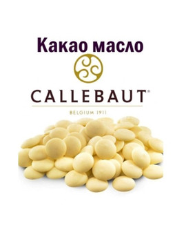 Какао-масло Callebaut 100 гр, изображение 1