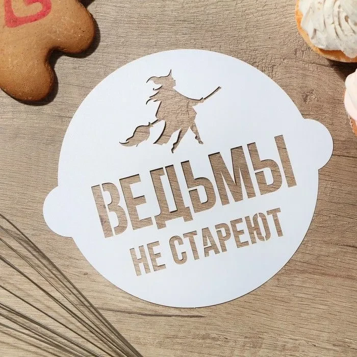 Трафарет «Ведьмы не стареют» 19.5х17см