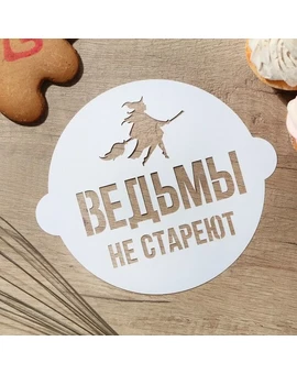 Трафарет «Ведьмы не стареют» 19.5х17см, изображение 1