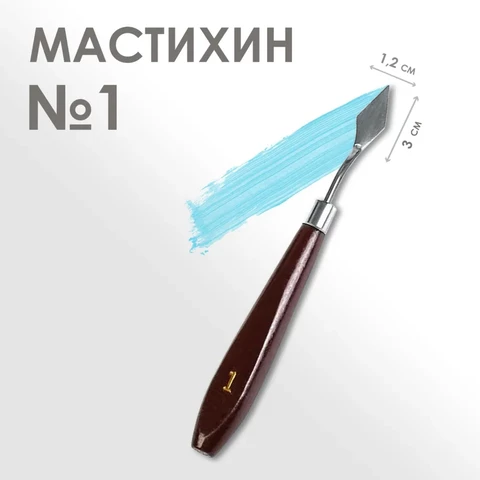 Мастихин художественный № 1, лопатка 30 х 12 мм