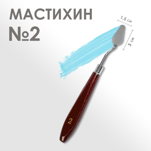 Мастихин художественный № 2, лопатка 15 х 30мм