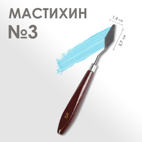 Мастихин художественный № 3, лопатка 14 х 37мм