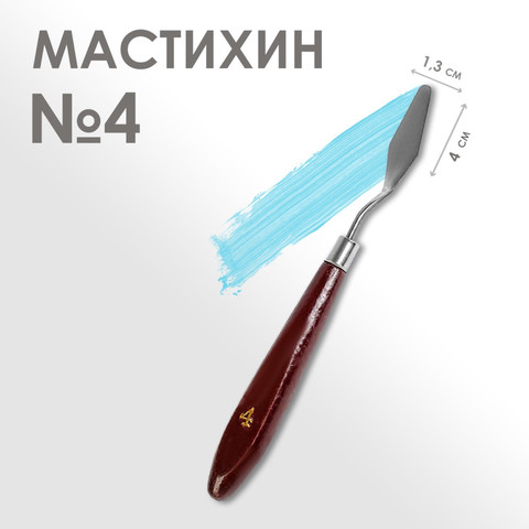 Мастихин художественный № 4, лопатка 13 х 40мм