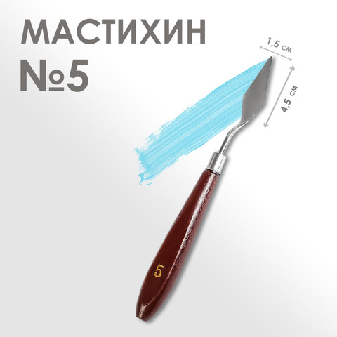 Мастихин художественный № 5, лопатка 15 х 45мм